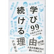 学び続ける理由 99の金言と考えるベンガク論。（ディスカヴァー・トゥエンティワン） [電子書籍]