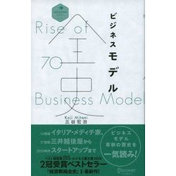 ビジネスモデル全史 ビジネスモデル全史 (ディスカヴァー・レボリューションズ