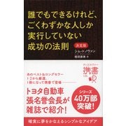 誰でもできるけれど、ごくわずかな人しか実行していない成功の法則 決定版（ディスカヴァー携書） [電子書籍]