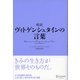 超訳 ヴィトゲンシュタインの言葉（ディスカヴァー・トゥエンティワン） [電子書籍]