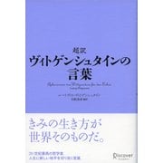 超訳 ヴィトゲンシュタインの言葉（ディスカヴァー・トゥエンティワン） [電子書籍]