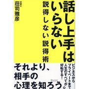 話し上手はいらない～説得しない説得術（ディスカヴァー・トゥエンティワン） [電子書籍]