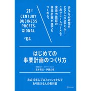 はじめての事業計画のつくり方（21ST CENTURY BUSINESS PROFESSIONAL） [電子書籍]