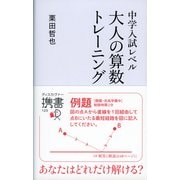 中学入試レベル 大人の算数トレーニング（ディスカヴァー・トゥエンティワン） [電子書籍]