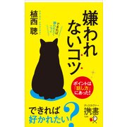 嫌われないコツ（ディスカヴァー・トゥエンティワン） [電子書籍]