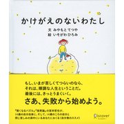 かけがえのないわたし（ディスカヴァー・トゥエンティワン） [電子書籍]