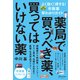 薬局で買うべき薬、買ってはいけない薬 よく効く！得する！市販薬早わかりガイド（ディスカヴァー・トゥエンティワン） [電子書籍]