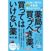 薬局で買うべき薬、買ってはいけない薬 よく効く！得する！市販薬早わかりガイド（ディスカヴァー・トゥエンティワン） [電子書籍]