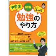 図解 中学生からの勉強のやり方（ディスカヴァー・トゥエンティワン） [電子書籍]