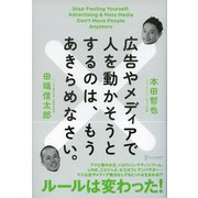 広告やメディアで人を動かそうとするのは、もうあきらめなさい。（ディスカヴァー・トゥエンティワン） [電子書籍]