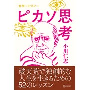 ピカソ思考（ディスカヴァー・トゥエンティワン） [電子書籍]