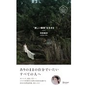 美しい瞬間を生きる（ディスカヴァー・トゥエンティワン） [電子書籍]