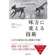 敵を味方に変える技術（ディスカヴァー・トゥエンティワン） [電子書籍]