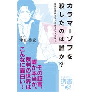 カラマーゾフを殺したのは誰か？（ディスカヴァー・トゥエンティワン） [電子書籍]