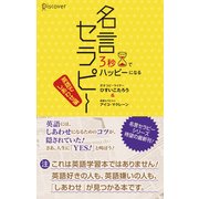 3秒でハッピーになる 名言セラピー(英語でしあわせ編)（ディスカヴァー・トゥエンティワン） [電子書籍]