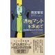 透明マントを求めて（ディスカヴァー・トゥエンティワン） [電子書籍]