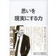 思いを現実にする力（ディスカヴァー・トゥエンティワン） [電子書籍]