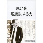思いを現実にする力（ディスカヴァー・トゥエンティワン） [電子書籍]