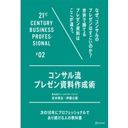 コンサル流プレゼン資料作成術（ディスカヴァー・トゥエンティワン） [電子書籍]