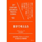 数字で考える力（21ST CENTURY BUSINESS PROFESSIONAL） [電子書籍]