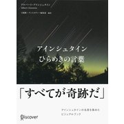 アインシュタイン ひらめきの言葉（ディスカヴァー・トゥエンティワン） [電子書籍]