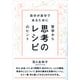 思考のレシピ（ディスカヴァー・トゥエンティワン） [電子書籍]