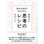 思考のレシピ（ディスカヴァー・トゥエンティワン） [電子書籍]