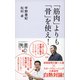 「筋肉」よりも「骨」を使え！（ディスカヴァー・トゥエンティワン） [電子書籍]