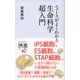 ニュースがよくわかる生命科学超入門（ディスカヴァー・トゥエンティワン） [電子書籍]