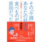 その「不調」、あなたの好きな食べ物が原因だった？ 遅発型フードアレルギー（ディスカヴァー・トゥエンティワン） [電子書籍]