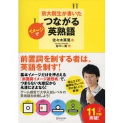 京大院生が書いた イメージでつながる英熟語（ディスカヴァー・トゥエンティワン） [電子書籍]