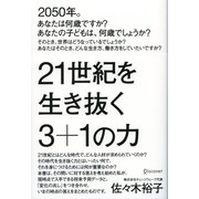 21世紀を生き抜く3+1の力（ディスカヴァー・トゥエンティワン） [電子書籍]
