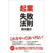起業 失敗の法則（ディスカヴァー・トゥエンティワン） [電子書籍]