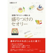 空間デザイナーが教える 盛りつけのセオリー（ディスカヴァー・トゥエンティワン） [電子書籍]