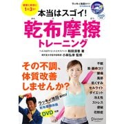 本当はスゴイ！ 乾布摩擦トレーニング（ディスカヴァー・トゥエンティワン） [電子書籍]