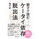 親子で読む ケータイ依存脱出法（ディスカヴァー・トゥエンティワン） [電子書籍]