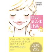 口元美人化計画（ディスカヴァー・トゥエンティワン） [電子書籍]