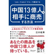 中国13億人を相手に商売する方法 「カネ」ではなく「チエ」で勝負する（ディスカヴァー・トゥエンティワン） [電子書籍]