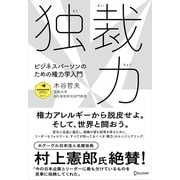 独裁力 ビジネスパーソンのための権力学入門（ディスカヴァー・トゥエンティワン） [電子書籍]