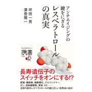 アンチエイジングの鍵をにぎる レスベラトロールの真実（ディスカヴァー・トゥエンティワン） [電子書籍]