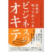 女性が知っておくべきビジネスのオキテ（ディスカヴァー・トゥエンティワン） [電子書籍]