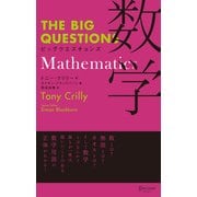 THE BIG QUESTIONS Mathematics ビッグクエスチョンズ 数学（ディスカヴァー・トゥエンティワン） [電子書籍]