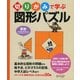 切りがみで学ぶ図形パズル（ディスカヴァー・トゥエンティワン） [電子書籍]