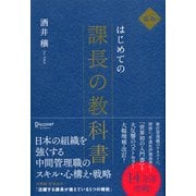 新版 はじめての課長の教科書（ディスカヴァー・トゥエンティワン） [電子書籍]