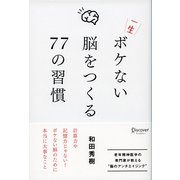 一生ボケない脳をつくる77の習慣（ディスカヴァー・トゥエンティワン） [電子書籍]