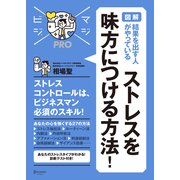 （図解） 結果を出す人がやっている ストレスを味方につける方法！（ディスカヴァー・トゥエンティワン） [電子書籍]