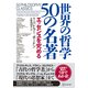 世界の哲学50の名著 エッセンスを究める（ディスカヴァー・トゥエンティワン） [電子書籍]