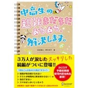 中高生の勉強"まだまだ"あるある、解決します。（ディスカヴァー・トゥエンティワン） [電子書籍]