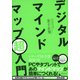 デジタルマインドマップ超入門（ディスカヴァー・トゥエンティワン） [電子書籍]