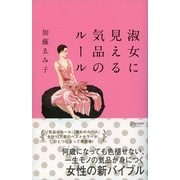 淑女に見える気品のルール（ディスカヴァー・トゥエンティワン） [電子書籍]